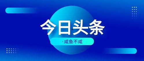 今日头条音乐的好处,今日头条带你领略音乐带来的多重益处